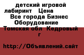 детский игровой лабиринт › Цена ­ 200 000 - Все города Бизнес » Оборудование   . Томская обл.,Кедровый г.